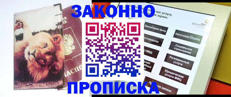 прописка штамп в Алейске